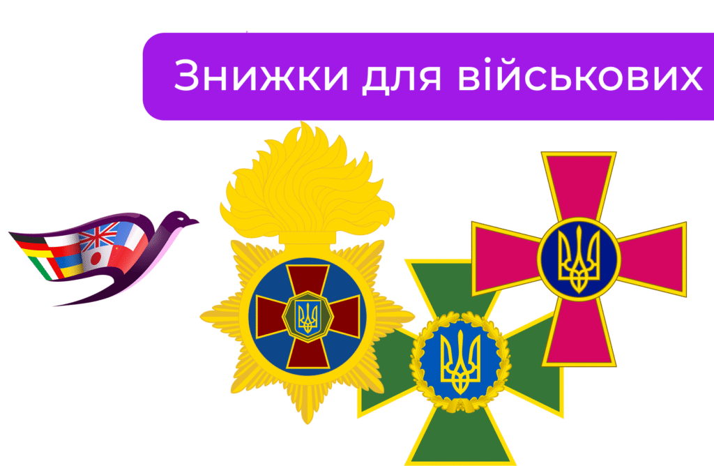Знижки для військових